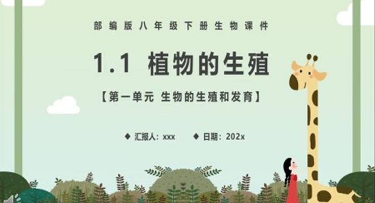 部編版八年級(jí)生物下冊(cè)植物的生殖課件PPT