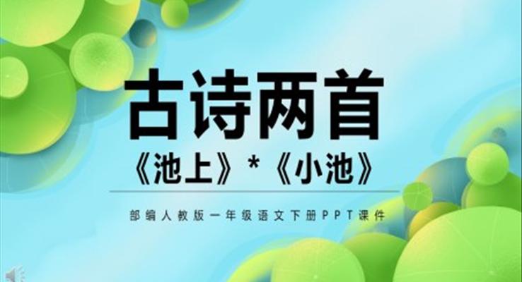 古詩(shī)二首池上小池PPT語(yǔ)文課件人教版