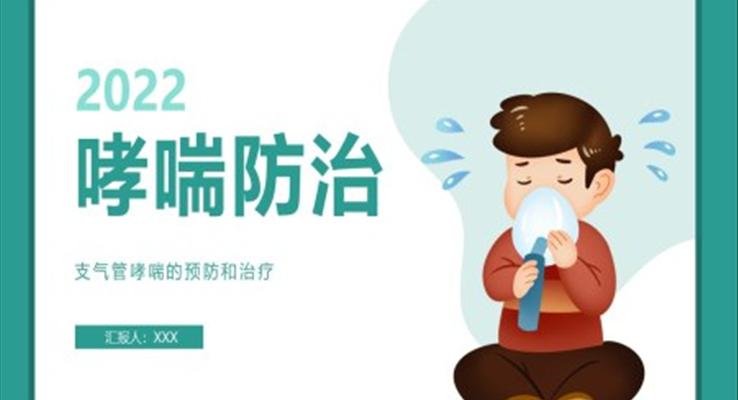 支氣管哮喘的預防和治療PPT