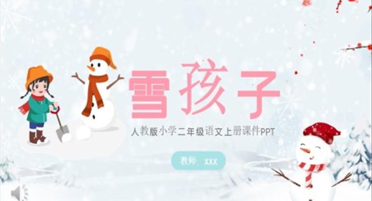 雪孩子語文課件PPT