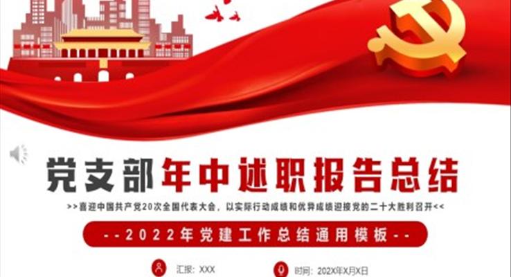 2022年黨支部年中述職報(bào)告總結(jié)PPT