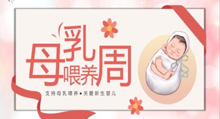 母乳喂養(yǎng)知識(shí)分享PPT課件