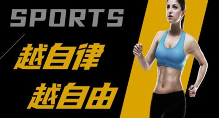 越自律越自由健身營(yíng)銷策劃規(guī)劃PPT