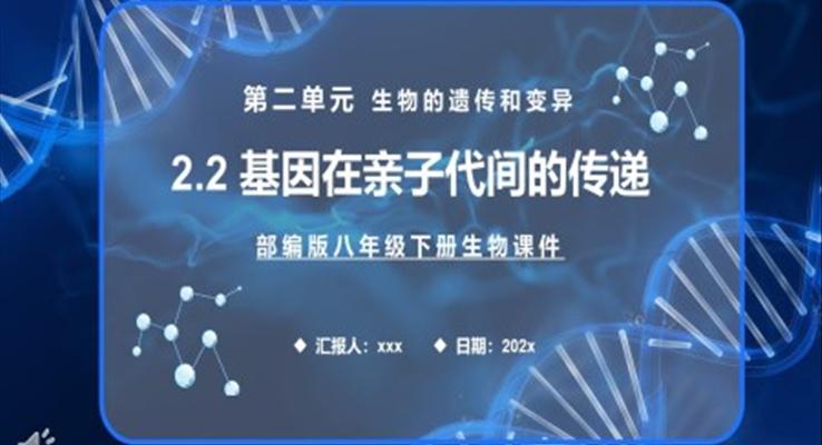 部編版八年級(jí)生物下冊(cè)基因在親子代間的傳遞課件PPT