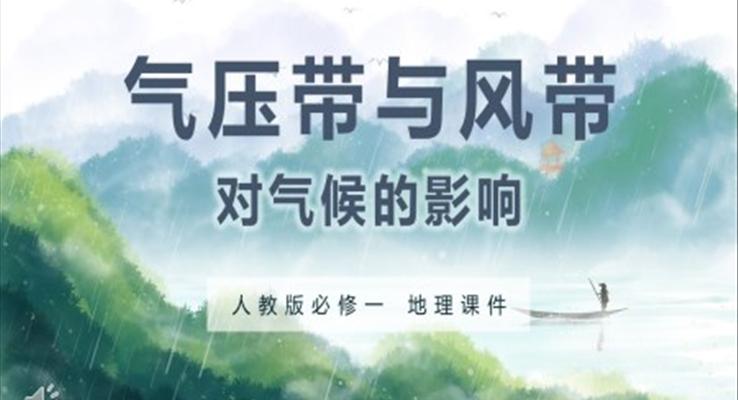 氣壓帶與風(fēng)帶對(duì)氣候的影響PPT課件