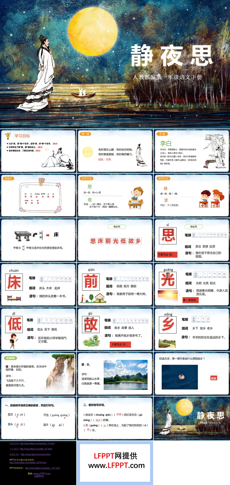 人教版語(yǔ)文課件靜夜思PPT