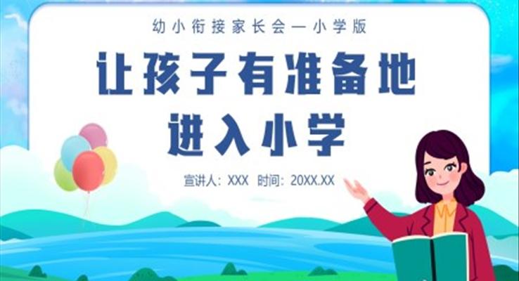 讓孩子有準備的進入小學(xué)幼小銜接家長會PPT