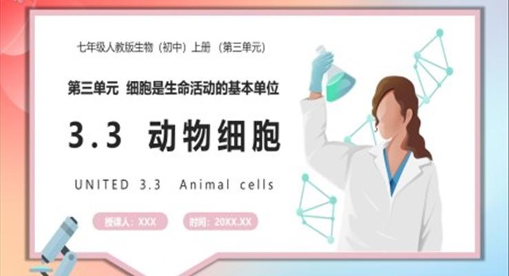 部編版七年級生物上冊動物細(xì)胞課件PPT