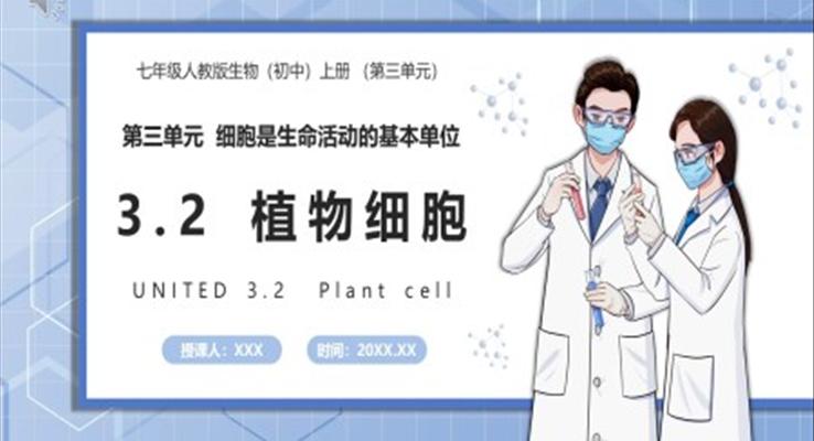 部編版七年級生物上冊植物細胞課件PPT