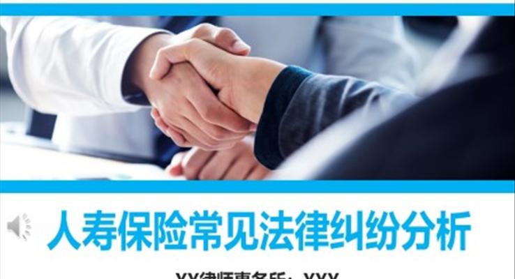 人壽保險(xiǎn)常見法律糾紛分析課件培訓(xùn)PPT