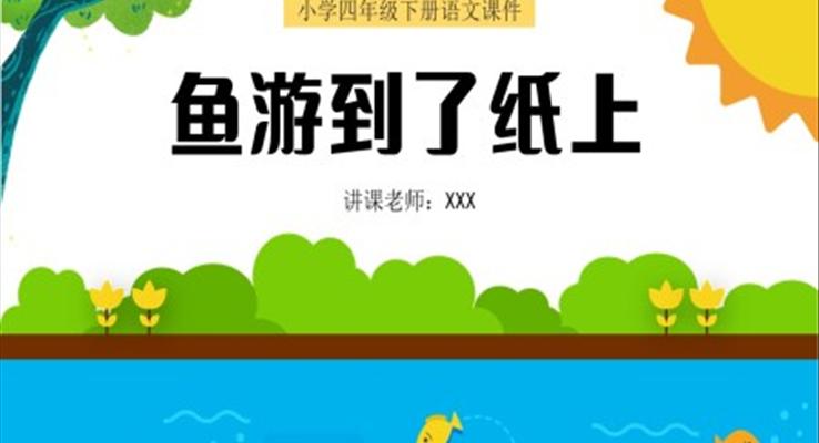 小學(xué)四年級語文下冊課件魚游到了紙上PPT課件