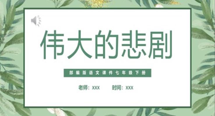 部編版七年級語文下冊偉大的悲劇課件PPT