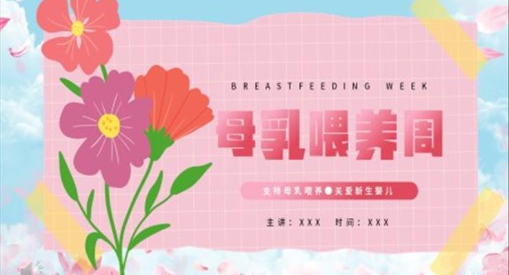 母乳喂養(yǎng)周知識(shí)分享課件PPT