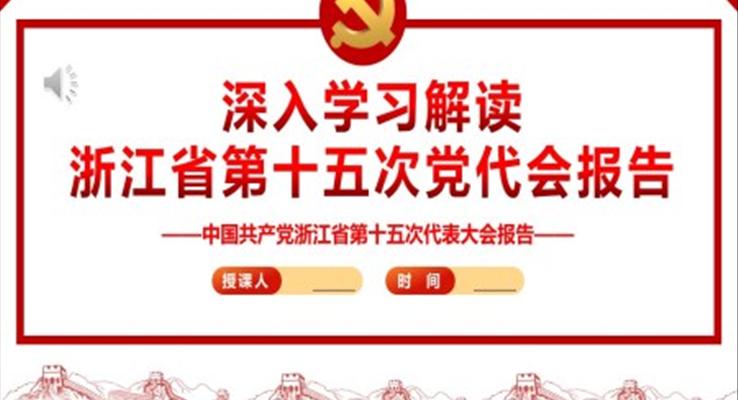 深入學(xué)習(xí)解讀浙江省第十五次黨代會報告PPT