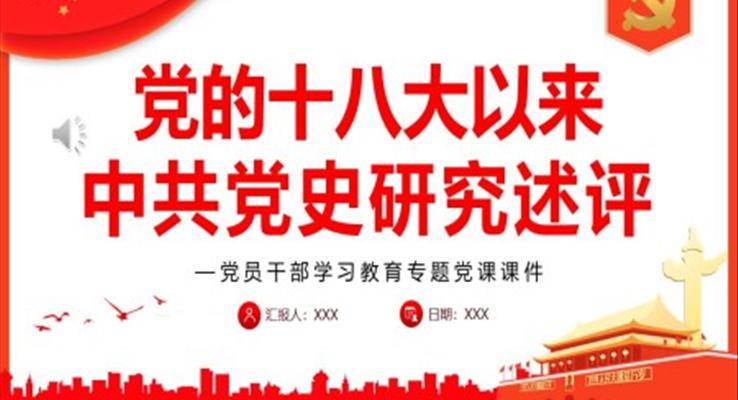 黨的十八大以來中共黨史研究述評(píng)PPT