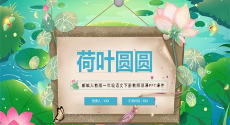 荷葉圓圓PPT語(yǔ)文課件人教版