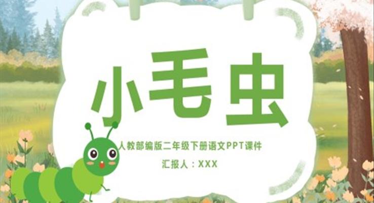 部編人教版語(yǔ)文課件小毛蟲(chóng)PPT課件