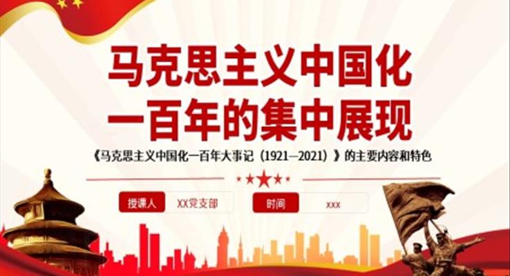 馬克思主義中國化一百年的集中展現(xiàn)PPT