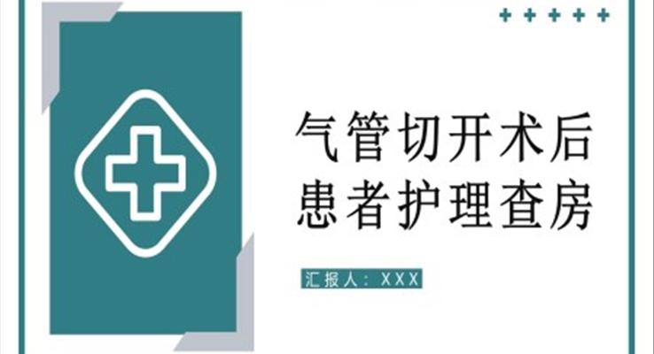 氣管切開術(shù)后患者護理查房PPT