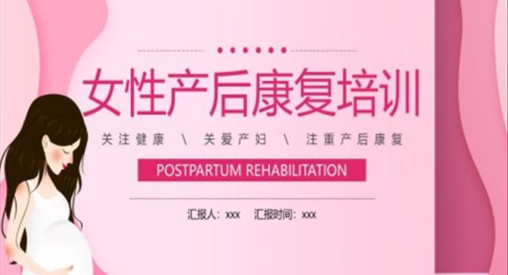 女性產后康復培訓講座PPT課件