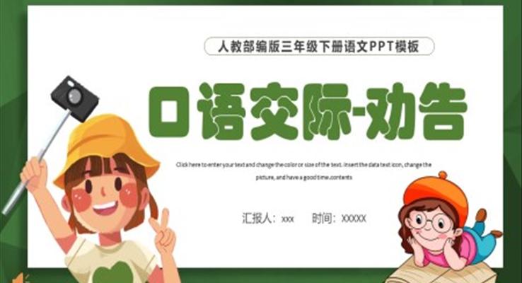 口語交際勸告PPT課件免費(fèi)下載