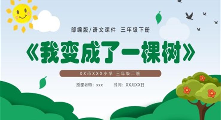 我變成了一棵樹(shù)PPT課件部編版