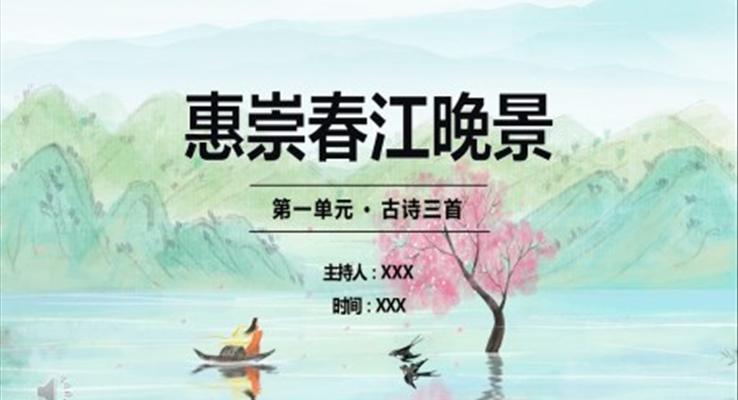 惠崇春江晚景PPT課件