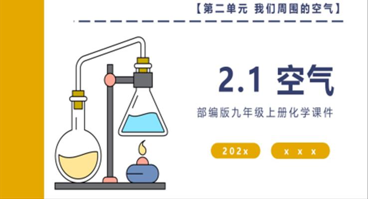 部編版九年級上冊化學(xué)課件空氣PPT課件