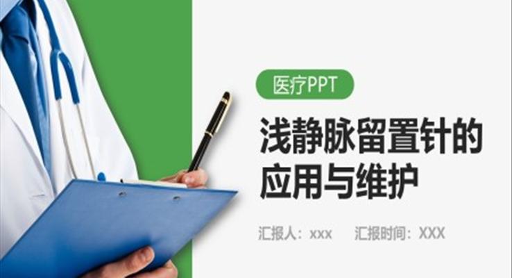 淺靜脈留置針的應(yīng)用與維護(hù)PPT