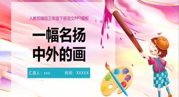 一幅名揚(yáng)中外的畫ppt課件完美版