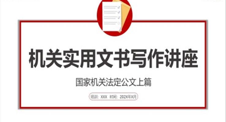 機(jī)關(guān)實(shí)用文書寫作培訓(xùn)講座PPT課件