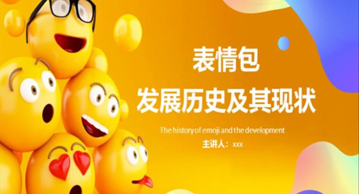 表情包發(fā)展歷史及其現(xiàn)狀PPT動(dòng)態(tài)模板