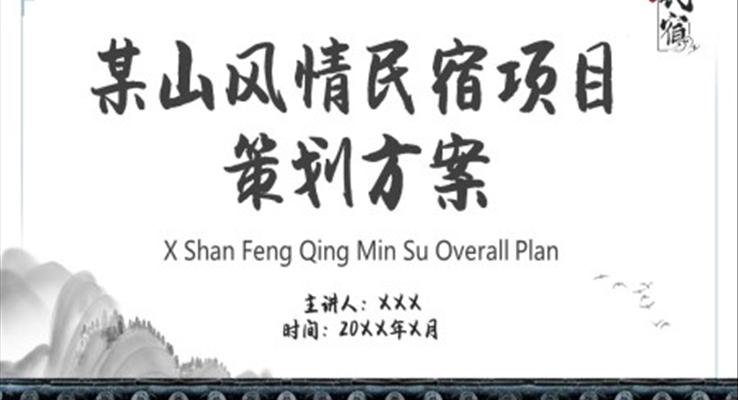 民宿項(xiàng)目管理策劃方案ppt