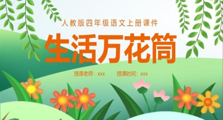 生活萬(wàn)花筒四年級(jí)ppt課件