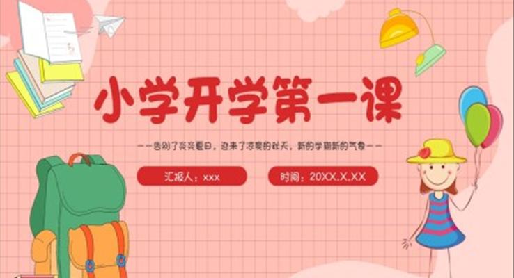 2022小學(xué)秋季開(kāi)學(xué)第一課PPT模板主題班會(huì)