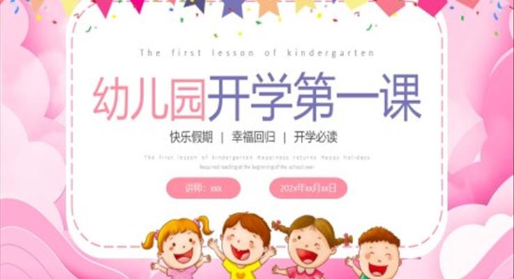 幼兒園秋季開學(xué)第一課主題班會(huì)PPT