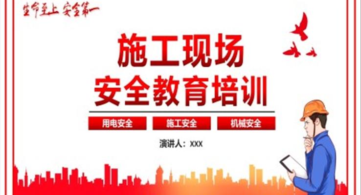 施工現(xiàn)場安全教育培訓PPT