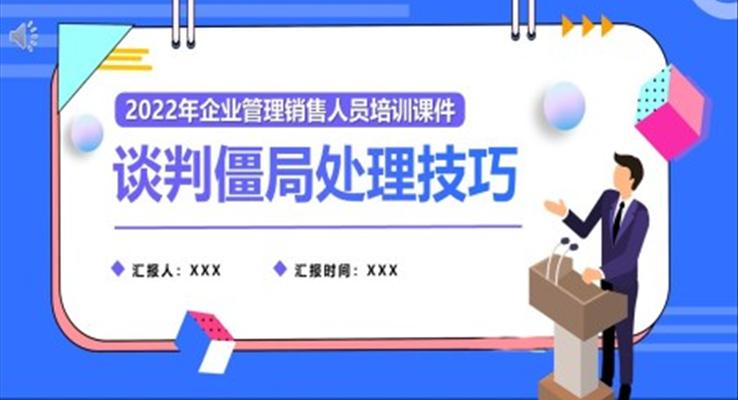 談判僵局處理技巧培訓(xùn)課件PPT