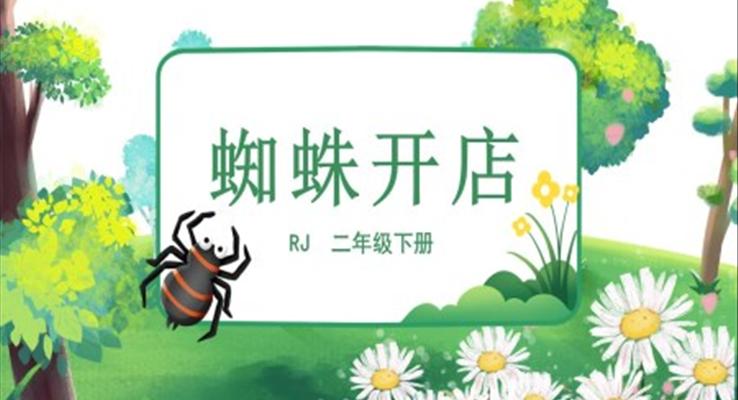 蜘蛛開店P(guān)PT語文課件