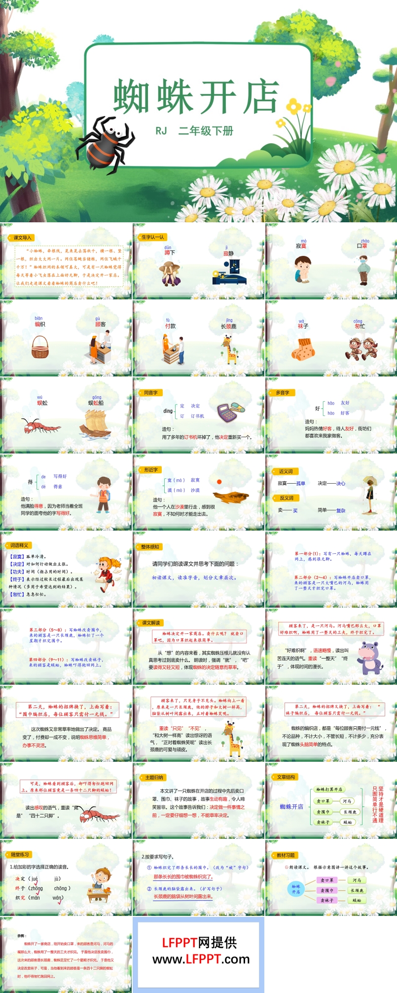 蜘蛛開店P(guān)PT語文課件