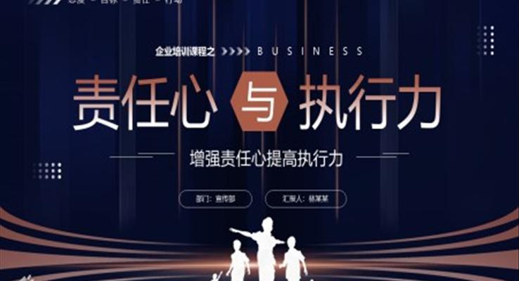 企業(yè)培訓責任心與執(zhí)行力PPT課件模板