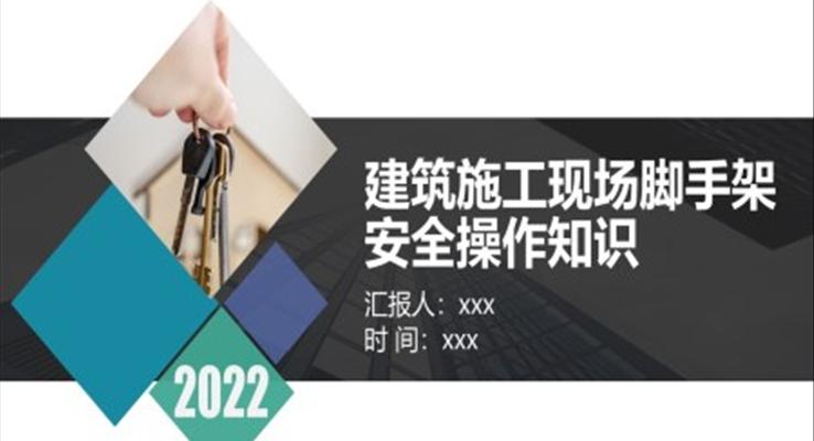 建筑施工現(xiàn)場腳手架安全操作知識PPT課件