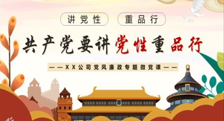 共產(chǎn)黨要講黨性重品行PPT黨課課件模板