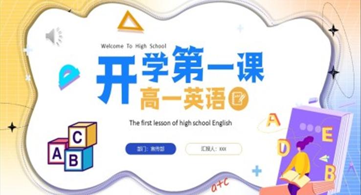 2022秋季高一英語開學(xué)第一課PPT課件模板