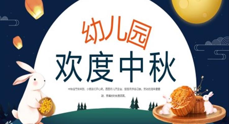 幼兒園歡度中秋節(jié)PPT