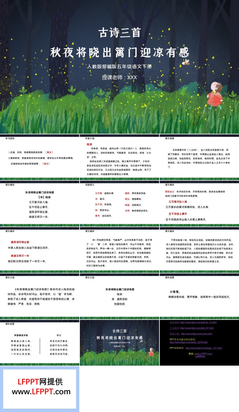 秋夜將曉出籬門迎涼有感PPT課件