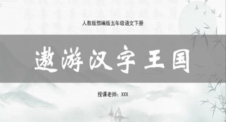 遨游漢字王國ppt課件五年級(jí)下冊(cè)