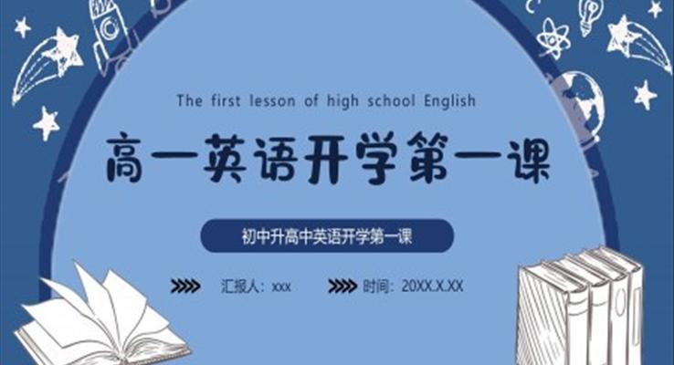 高一英語開學(xué)第一課PPT課件