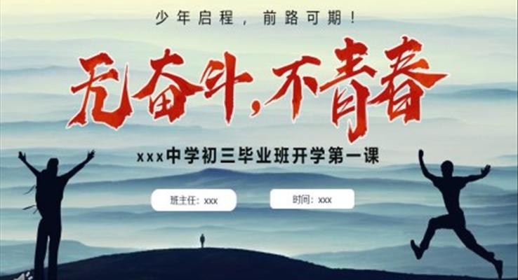 初三畢業(yè)班開學(xué)第一課主題班會(huì)PPT模板