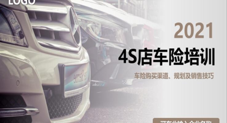 4S店汽車保險(xiǎn)培訓(xùn)車險(xiǎn)購買銷售技巧PPT課件